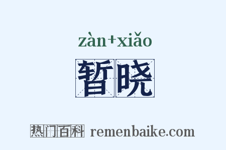 暂晓是什么意思的图片